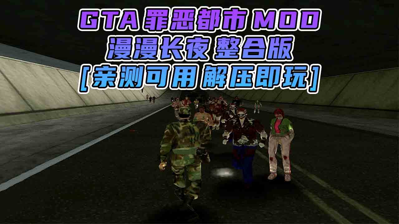 图片[1]_GTA罪恶都市MOD整合版：漫漫长夜 免安装 绿色版 [亲测可用 解压即玩]【1.52GB】_GTA典藏版MOD_侠盗猎车手MOD_游戏MOD下载